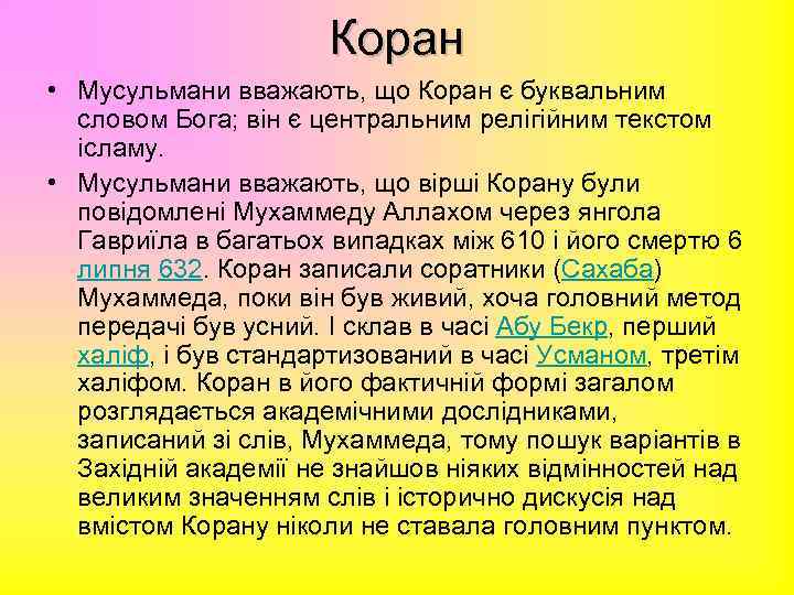 Коран • Мусульмани вважають, що Коран є буквальним словом Бога; він є центральним релігійним