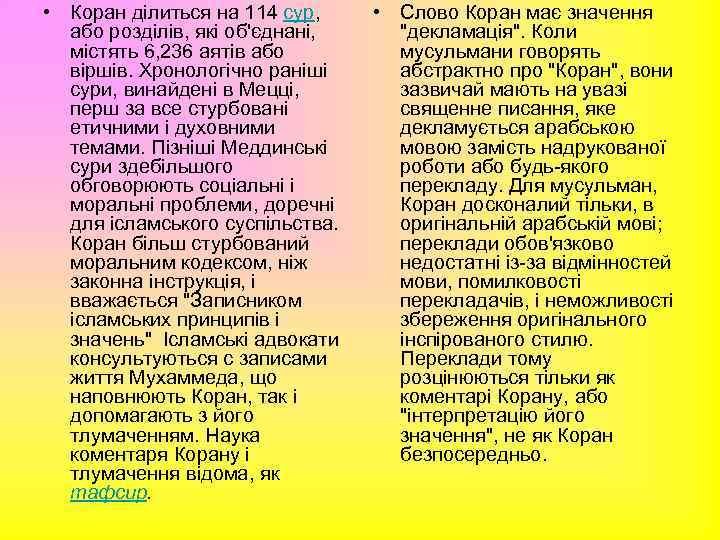  • Коран ділиться на 114 сур, або розділів, які об'єднані, містять 6, 236