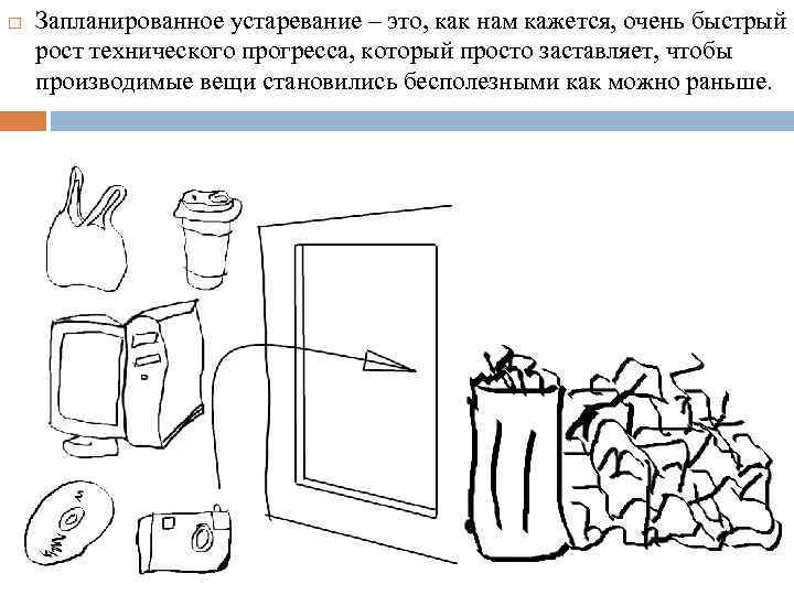  Запланированное устаревание – это, как нам кажется, очень быстрый рост технического прогресса, который