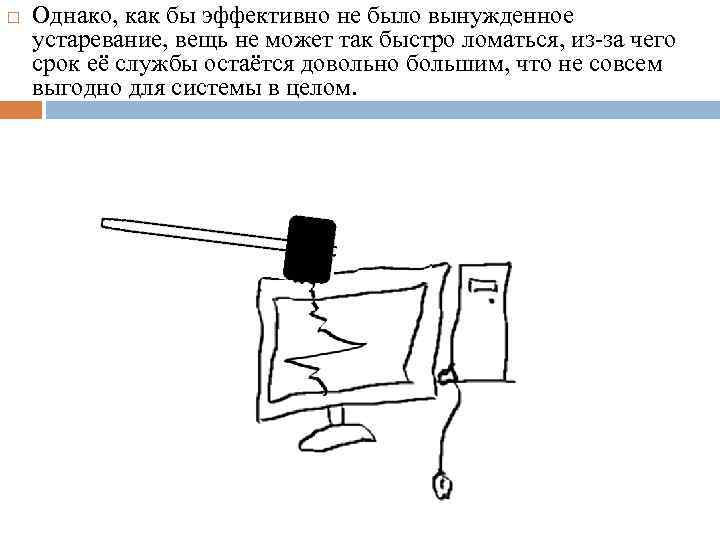  Однако, как бы эффективно не было вынужденное устаревание, вещь не может так быстро
