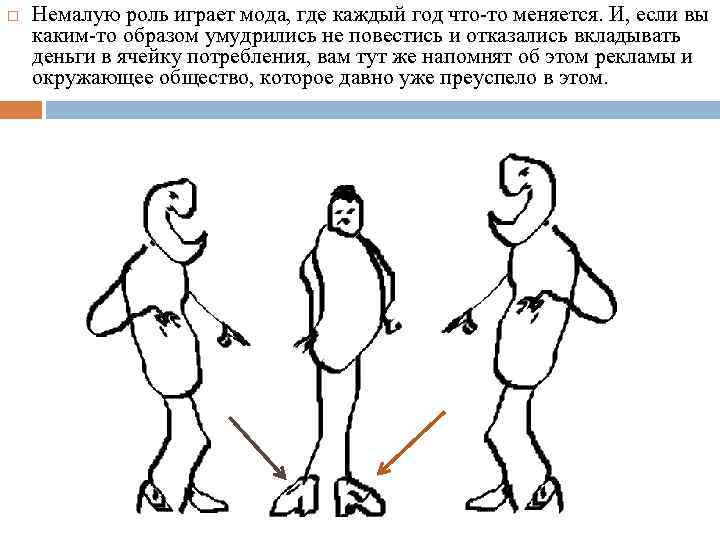  Немалую роль играет мода, где каждый год что-то меняется. И, если вы каким-то