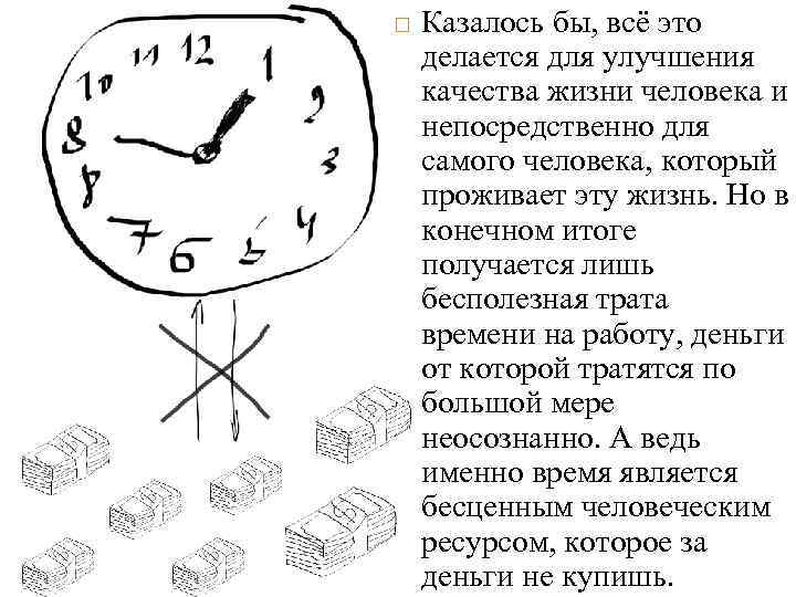  Казалось бы, всё это делается для улучшения качества жизни человека и непосредственно для