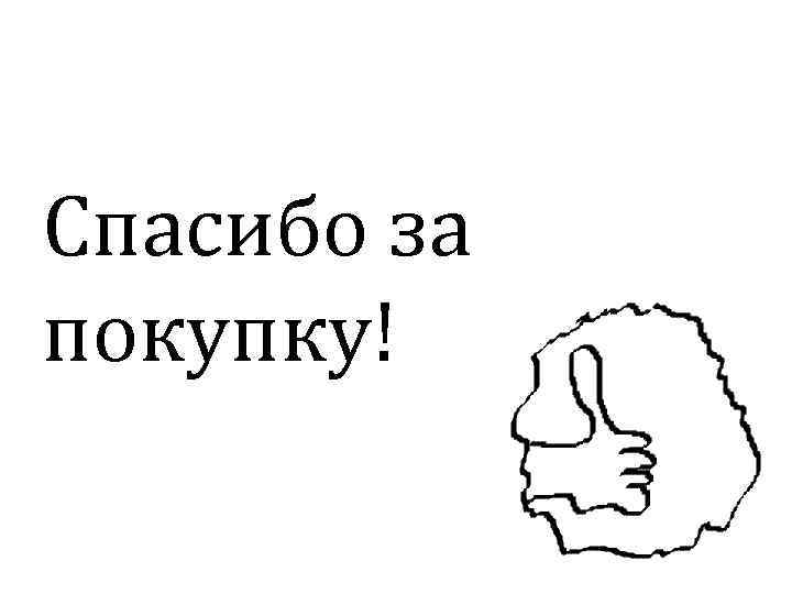Спасибо за покупку! 