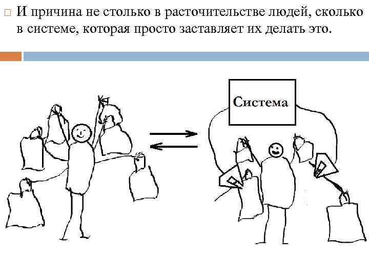  И причина не столько в расточительстве людей, сколько в системе, которая просто заставляет