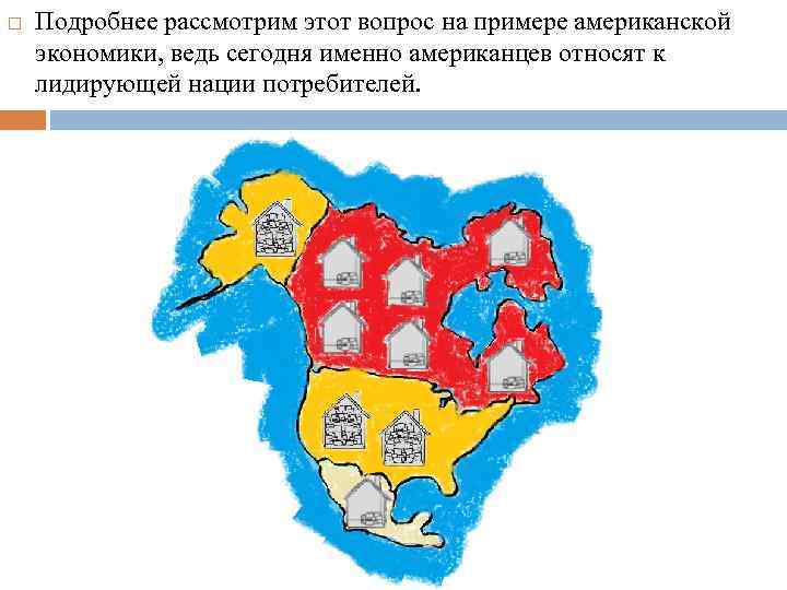  Подробнее рассмотрим этот вопрос на примере американской экономики, ведь сегодня именно американцев относят