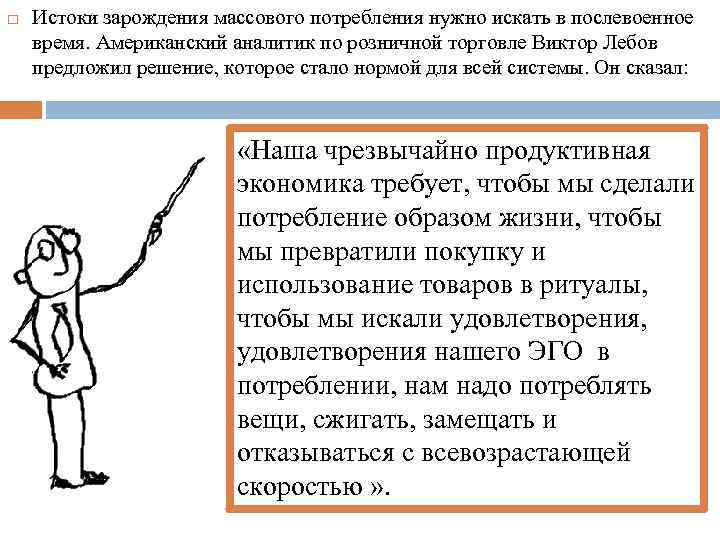  Истоки зарождения массового потребления нужно искать в послевоенное время. Американский аналитик по розничной
