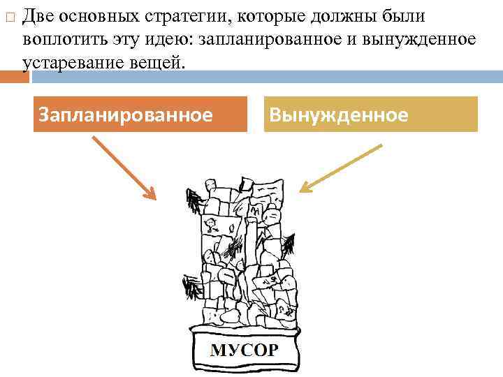 Две основных стратегии, которые должны были воплотить эту идею: запланированное и вынужденное устаревание