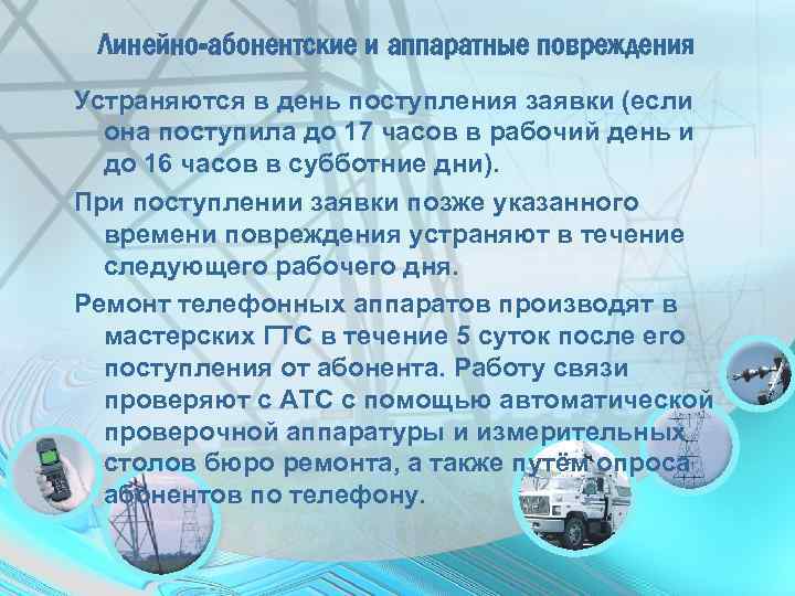 Линейно-абонентские и аппаратные повреждения Устраняются в день поступления заявки (если она поступила до 17