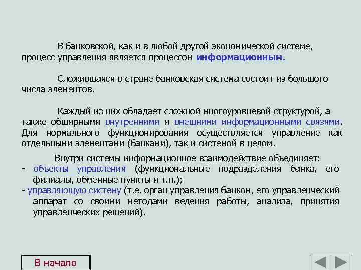 В банковской, как и в любой другой экономической системе, процесс управления является процессом информационным.