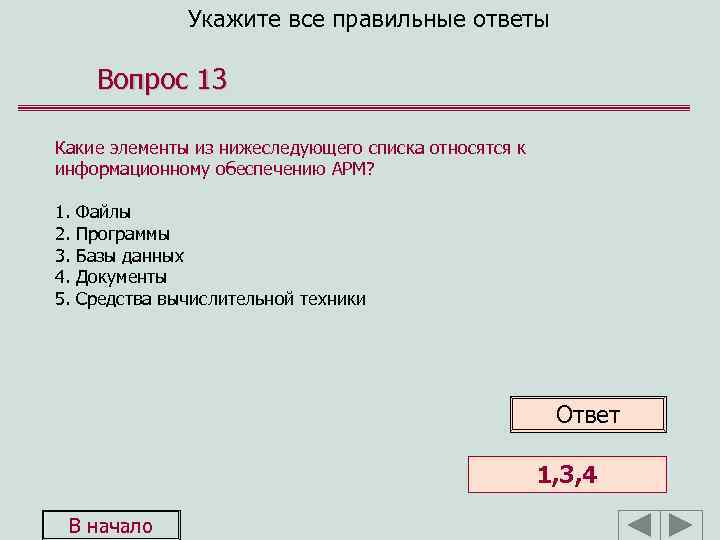 Укажите все правильные ответы Вопрос 13 Какие элементы из нижеследующего списка относятся к информационному