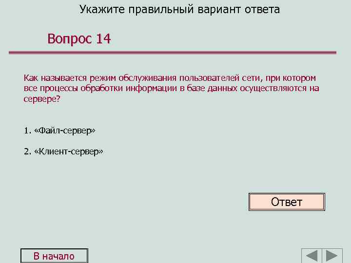Укажите правильный вариант ответа Вопрос 14 Как называется режим обслуживания пользователей сети, при котором