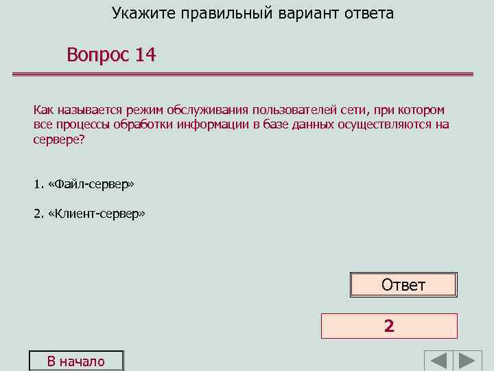 Укажите правильный вариант ответа Вопрос 14 Как называется режим обслуживания пользователей сети, при котором