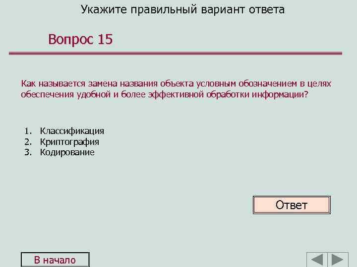 Укажите правильный вариант ответа Вопрос 15 Как называется замена названия объекта условным обозначением в