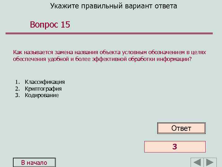 Укажите правильный вариант ответа Вопрос 15 Как называется замена названия объекта условным обозначением в