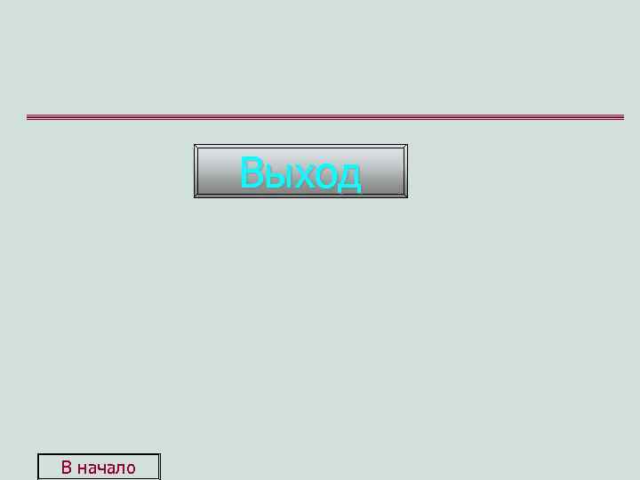 Выход Ответ: 2 В начало 