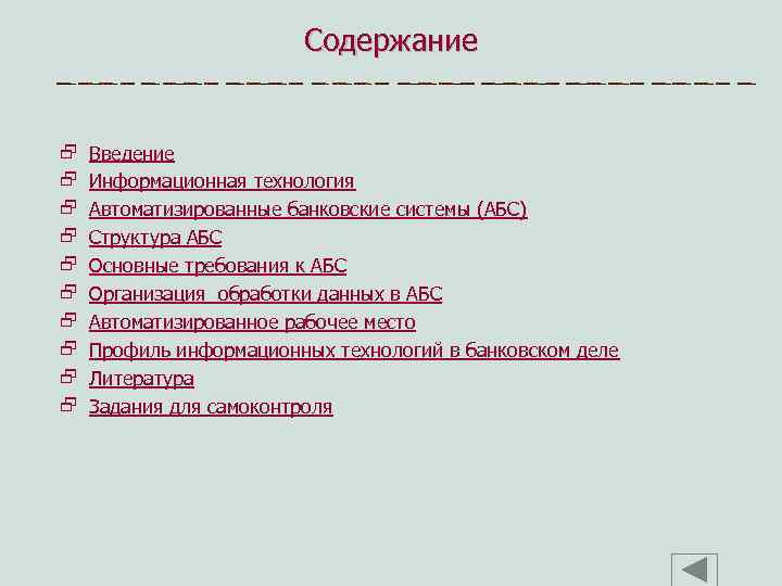 Содержание 2 2 2 2 2 Введение Информационная технология Автоматизированные банковские системы (АБС) Структура