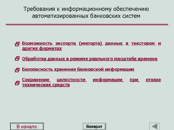 Требования к информационному обеспечению автоматизированных банковских систем Возможность экспорта (импорта) данных в текстовом и
