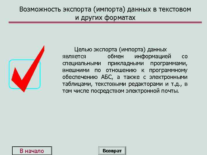 Возможность экспорта (импорта) данных в текстовом и других форматах Целью экспорта (импорта) данных является