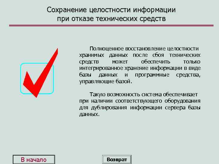 Сохранение целостности информации при отказе технических средств Полноценное восстановление целостности хранимых данных после сбоя