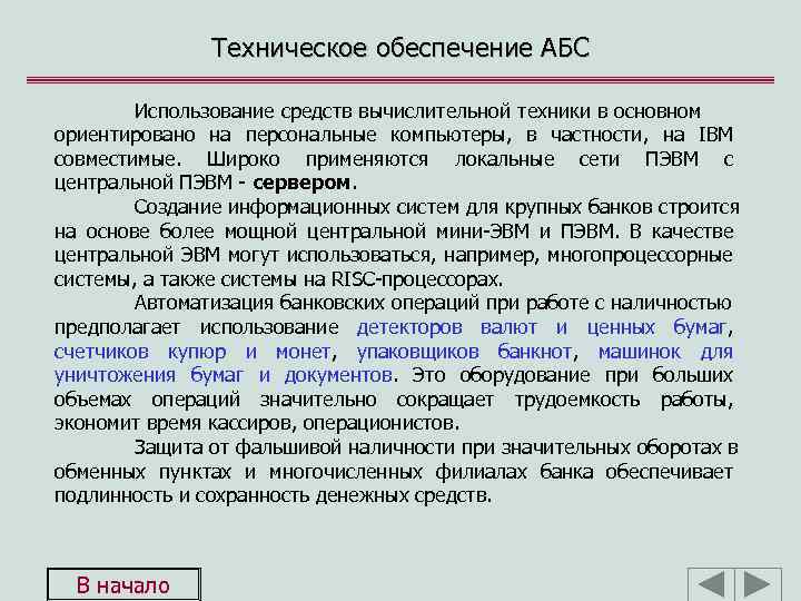 Техническое обеспечение АБС Использование средств вычислительной техники в основном ориентировано на персональные компьютеры, в