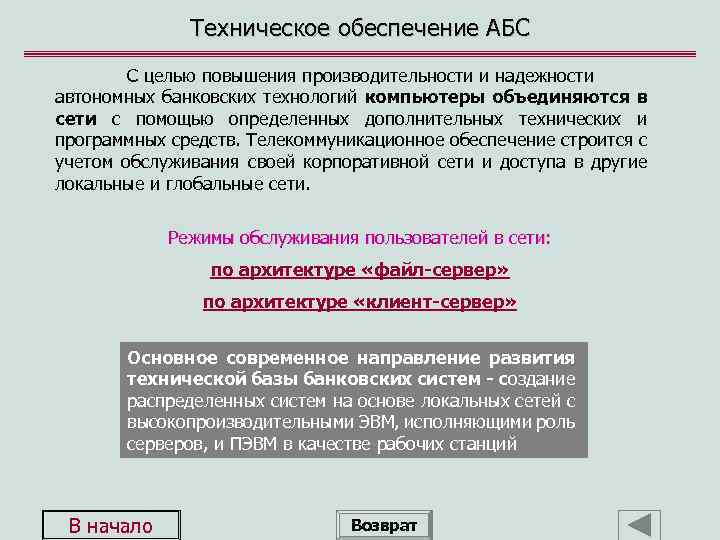 Техническое обеспечение АБС С целью повышения производительности и надежности автономных банковских технологий компьютеры объединяются