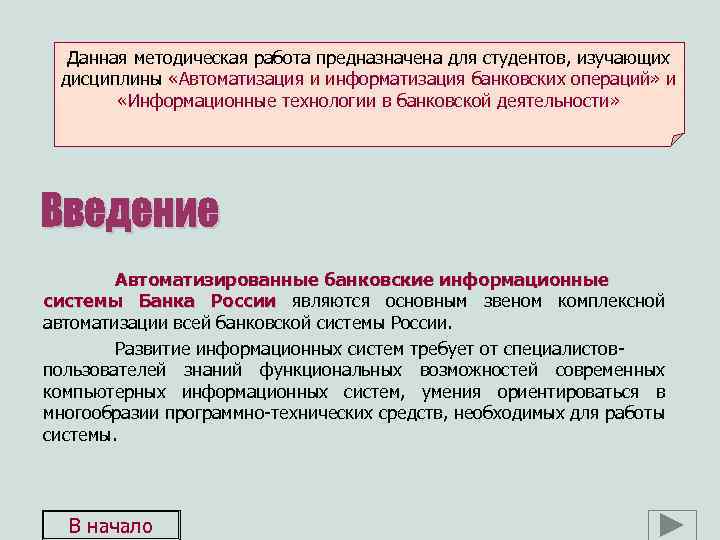 Данная методическая работа предназначена для студентов, изучающих дисциплины «Автоматизация и информатизация банковских операций» и