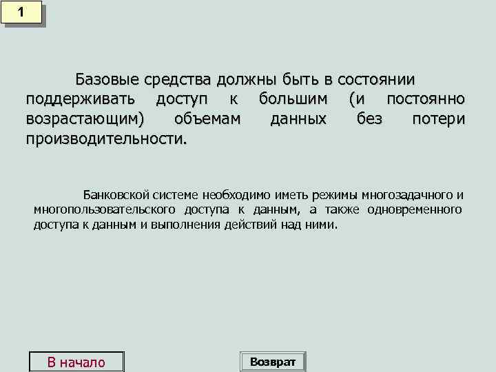 1 Базовые средства должны быть в состоянии поддерживать доступ к большим (и постоянно возрастающим)