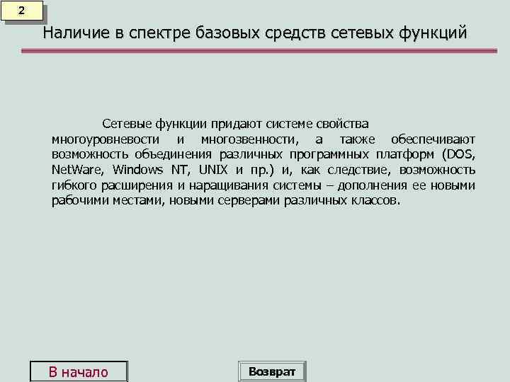 2 Наличие в спектре базовых средств сетевых функций Сетевые функции придают системе свойства многоуровневости