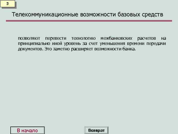 3 Телекоммуникационные возможности базовых средств позволяют перевести технологию межбанковских расчетов на принципиально иной уровень