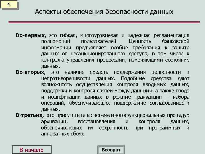 4 Аспекты обеспечения безопасности данных Во-первых, это гибкая, многоуровневая и надежная регламентация полномочий пользователей.