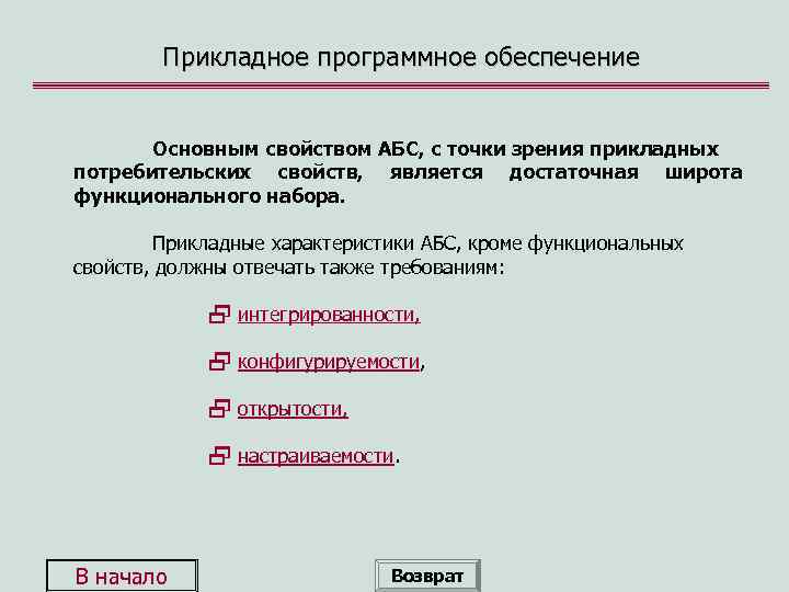 Прикладное программное обеспечение Основным свойством АБС, с точки зрения прикладных потребительских свойств, является достаточная