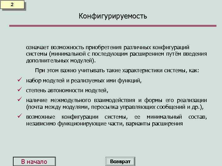 2 Конфигурируемость означает возможность приобретения различных конфигураций системы (минимальной с последующим расширением путём введения