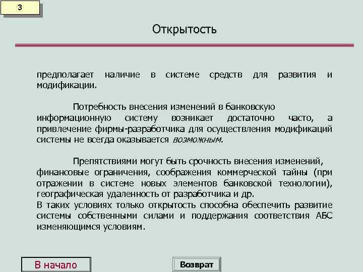 3 Открытость предполагает наличие в системе средств для развития и модификации. Потребность внесения изменений