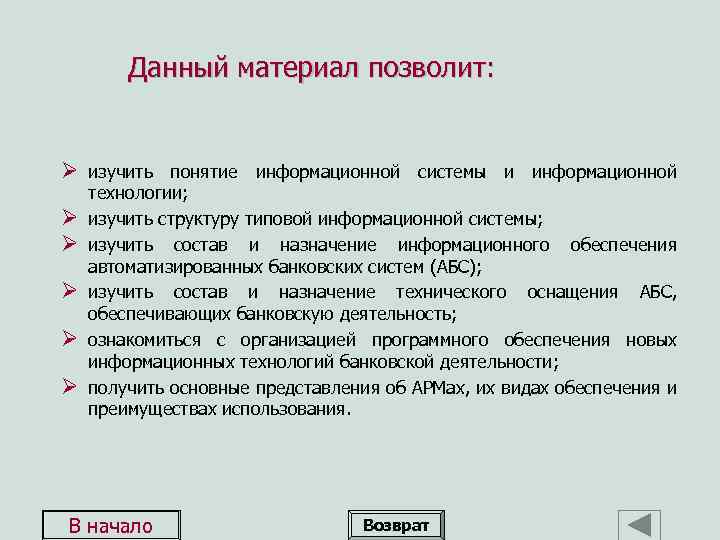 Данный материал позволит: Ø изучить понятие информационной системы и информационной Ø Ø Ø технологии;