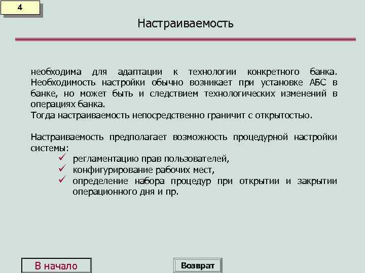 4 Настраиваемость необходима для адаптации к технологии конкретного банка. Необходимость настройки обычно возникает при