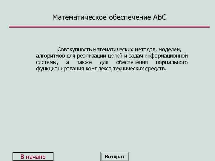 Математическое обеспечение АБС Совокупность математических методов, моделей, алгоритмов для реализации целей и задач информационной