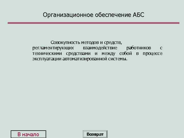 Организационное обеспечение АБС Совокупность методов и средств, регламентирующих взаимодействие работников с техническими средствами и