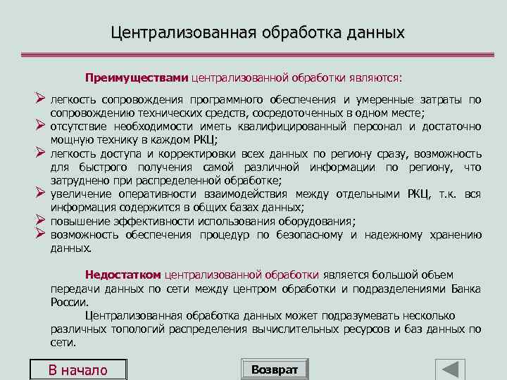 Централизованная обработка данных Преимуществами централизованной обработки являются: Ø легкость сопровождения программного обеспечения и умеренные