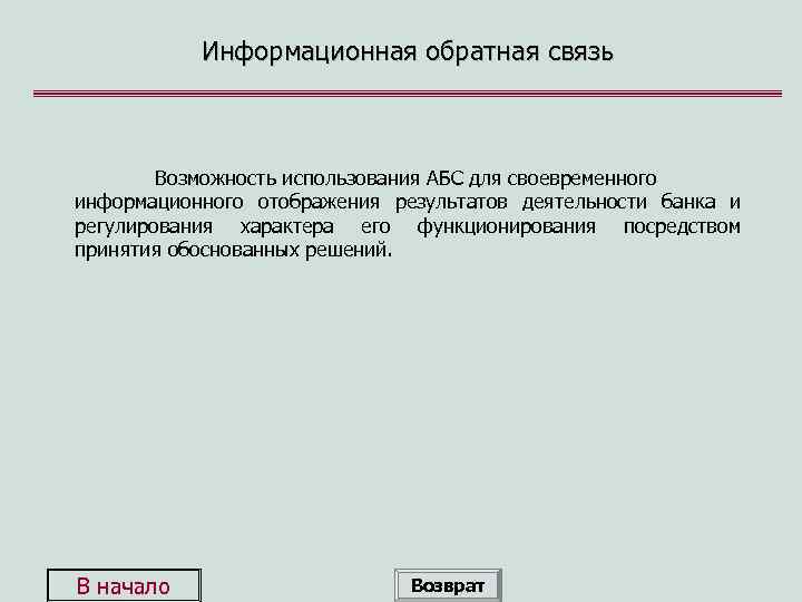 Информационная обратная связь Возможность использования АБС для своевременного информационного отображения результатов деятельности банка и