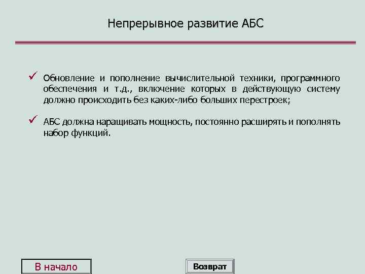 Непрерывное развитие АБС ü Обновление и пополнение вычислительной техники, программного обеспечения и т. д.