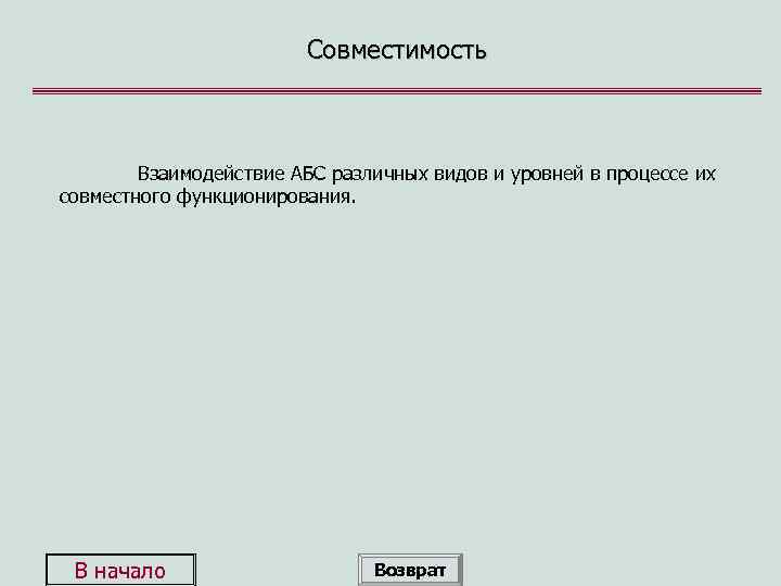 Совместимость Взаимодействие АБС различных видов и уровней в процессе их совместного функционирования. В начало