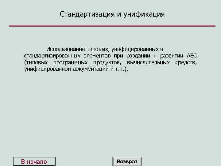 Стандартизация и унификация Использование типовых, унифицированных и стандартизированных элементов при создании и развитии АБС