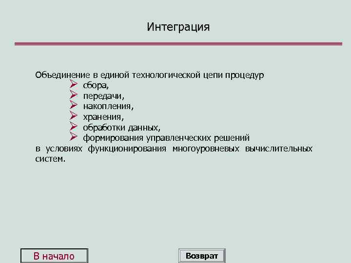 Интеграция Объединение в единой технологической цепи процедур Ø сбора, Ø передачи, Ø накопления, Ø