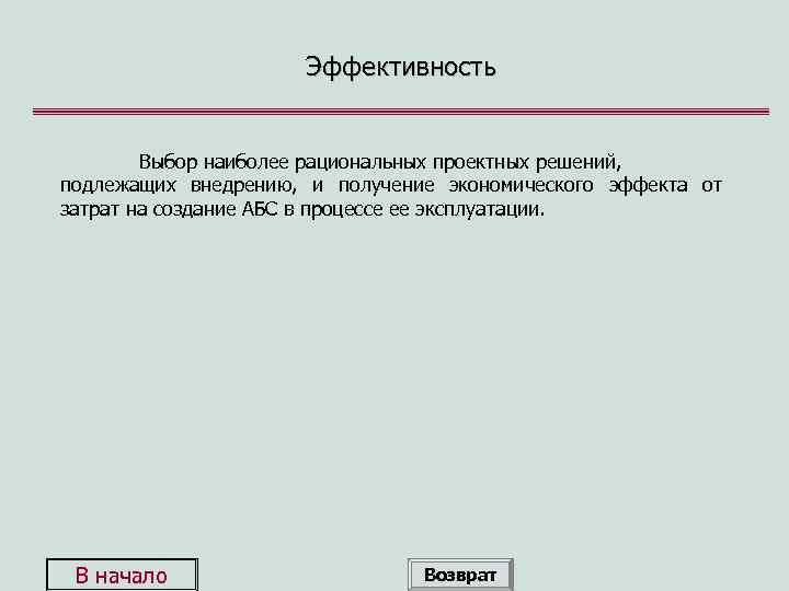 Эффективность Выбор наиболее рациональных проектных решений, подлежащих внедрению, и получение экономического эффекта от затрат