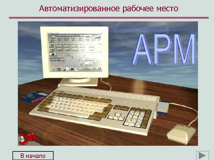 Автоматизированное рабочее место В начало 