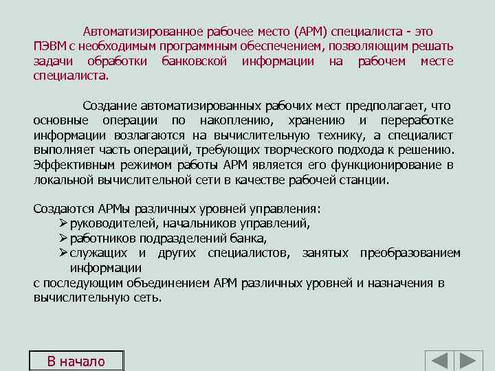 Автоматизированное рабочее место (АРМ) специалиста - это ПЭВМ с необходимым программным обеспечением, позволяющим решать