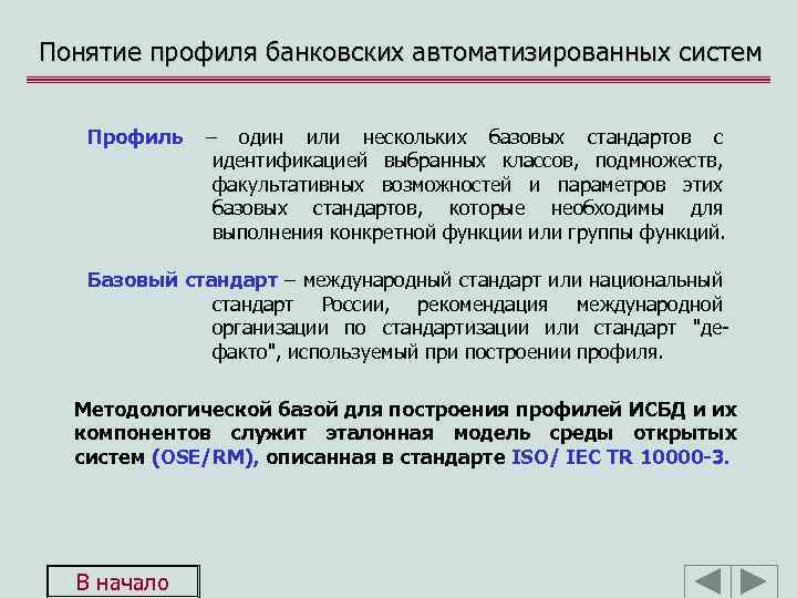 Понятие профиля банковских автоматизированных систем Профиль – один или нескольких базовых стандартов с идентификацией