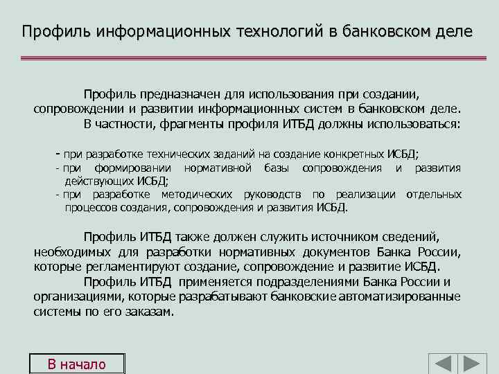 Профиль информационных технологий в банковском деле Профиль предназначен для использования при создании, сопровождении и