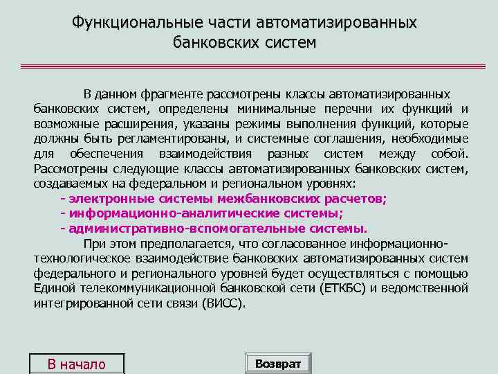 Функциональные части автоматизированных банковских систем В данном фрагменте рассмотрены классы автоматизированных банковских систем, определены