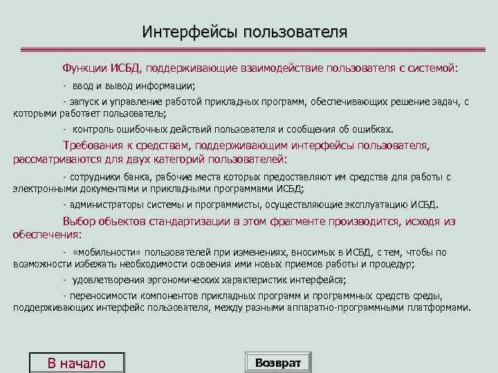 Интерфейсы пользователя Функции ИСБД, поддерживающие взаимодействие пользователя с системой: - ввод и вывод информации;
